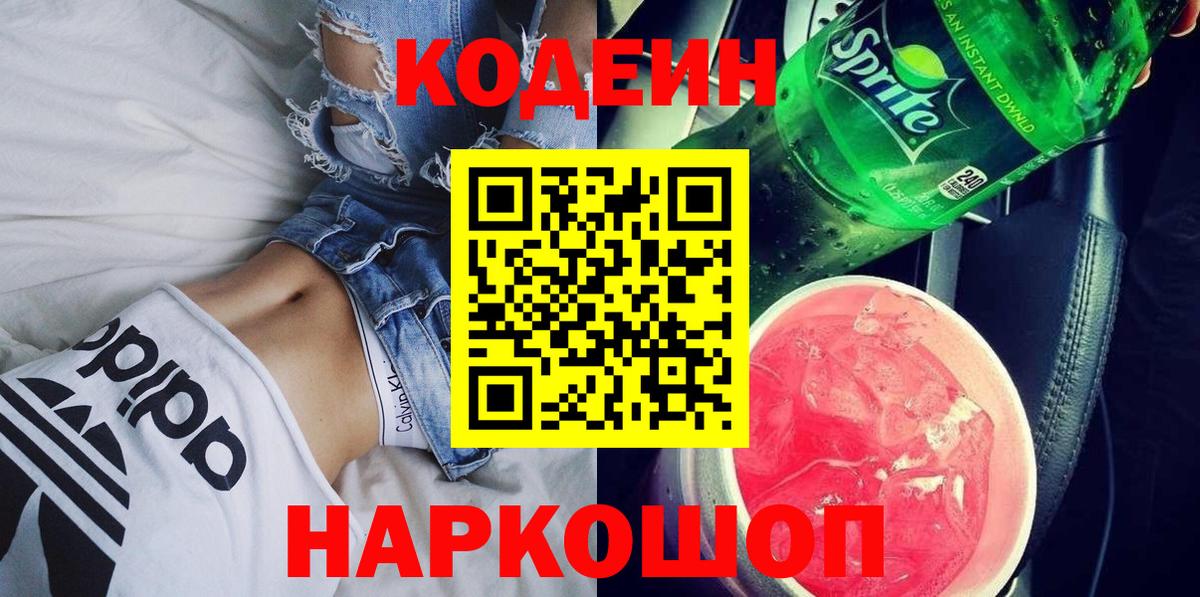 Кодеиновый сироп Lean напиток Lean (лин)  Вход с VPN  Артёмовский  Codein Purple Drank 
