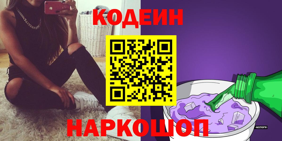 Codein напиток Lean (лин) Артёмовский